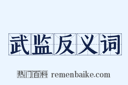 武监反义词是什么意思的图片